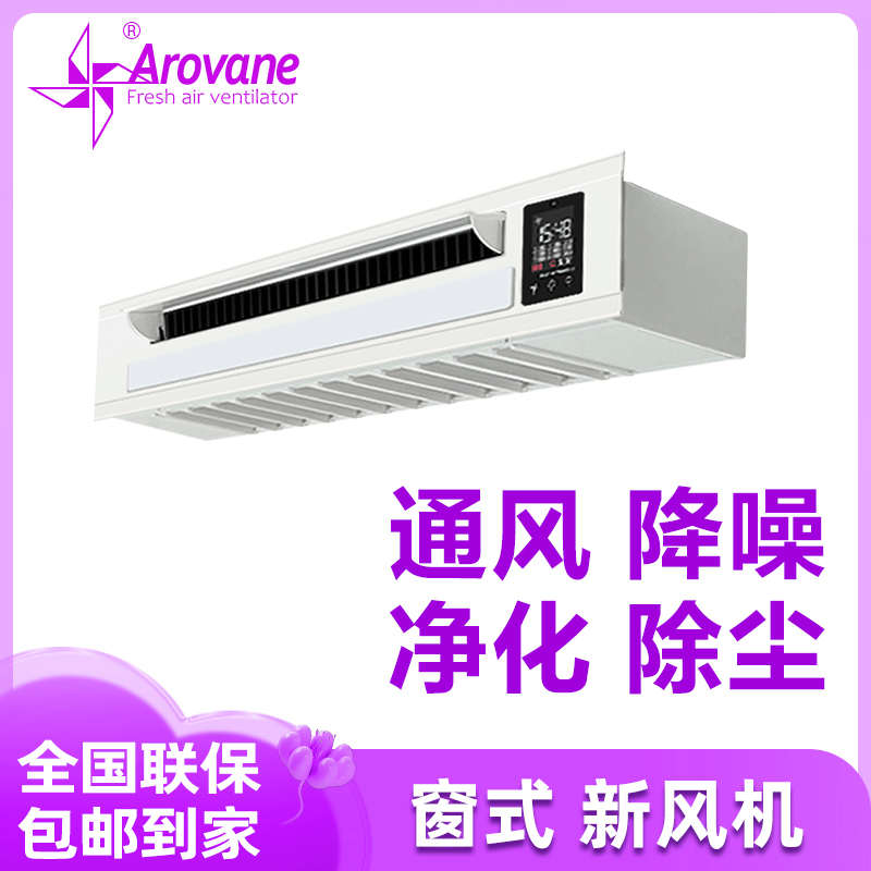 Arovane窗式新风机 宠物猫狗除臭除异味空气净化换气新风系统家用
