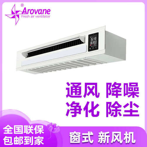 Arovane(爱若)新风机窗式新风系统家用壁挂通风换气空气净化静音