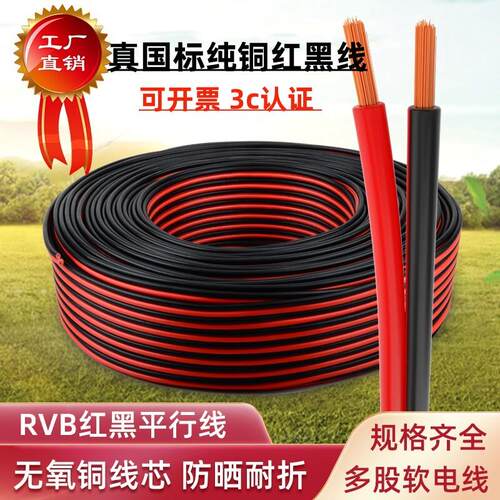 国标纯铜RVB红黑平行线电线软线广告0.75平方LED灯箱线家用电源线