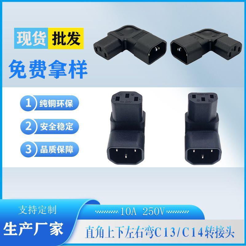 厂家现货PDU电源转接插头C14转C13品字公母上下左右侧弯10A转换头