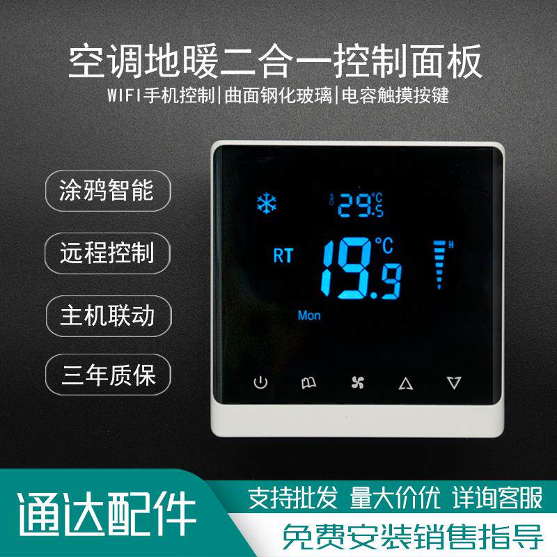 中央空调地暖新风二合一wifi控制面板涂鸦york约克特灵开利温控器