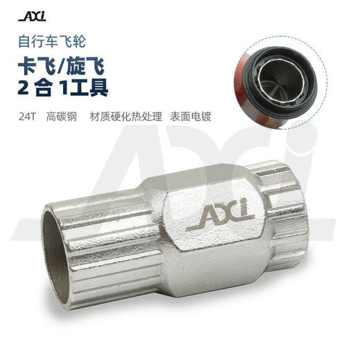 AXI 登山自行车卡式飞轮拆卸工具套筒卡飞旋飞塔轮维修拆装扳手