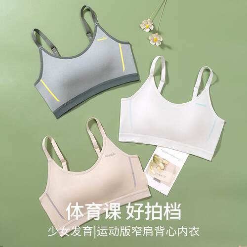 莫代尔少女发育期文胸初高中学生12-18岁运动内衣防震跑步固定杯