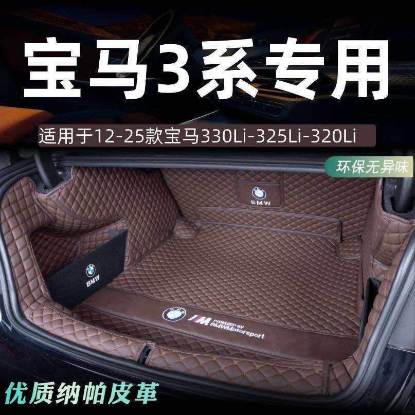 适用宝马3系后备箱垫包围宝马330li325li320li车内装饰专用尾箱