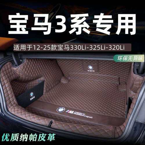 适用宝马3系后备箱垫包围宝马330li325li320li车内装饰专用尾箱