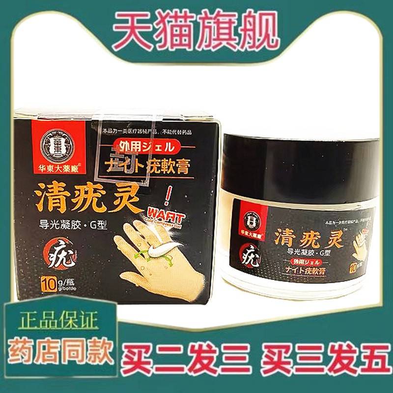 官方正品药房同款华東大薬厂清灵10g成人外用清灵G型3098