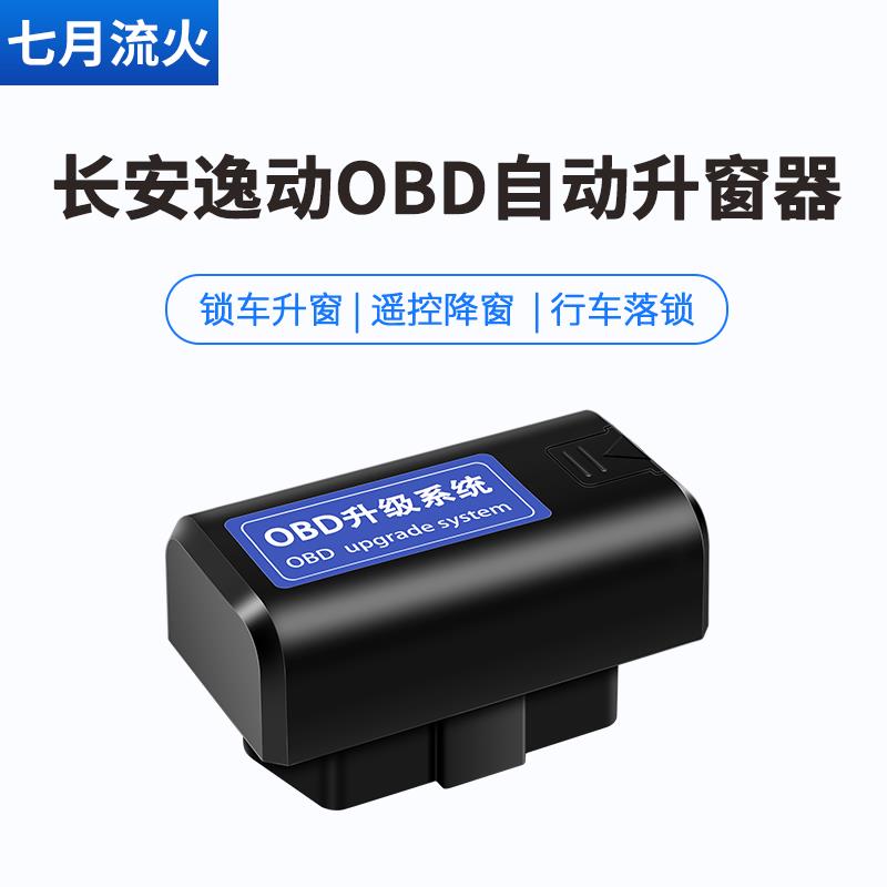 长安13~14~15~16~18~19~20~21~22款逸动一键自动升窗器落锁关窗器