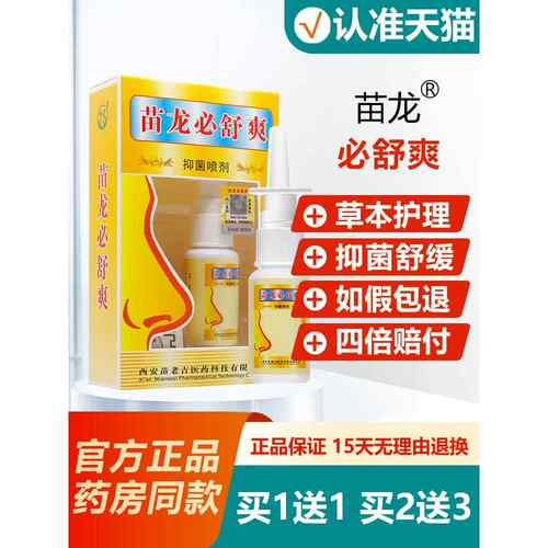 买1送1/买2送3/正品苗龙必舒通抑菌喷剂鼻舒通苗龙必舒爽鼻喷雾