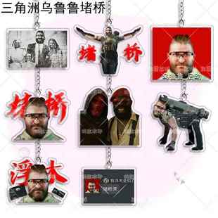 三角洲行动乌鲁鲁堵桥全家福游戏周边钥匙亚克力背包挂件扣送朋友