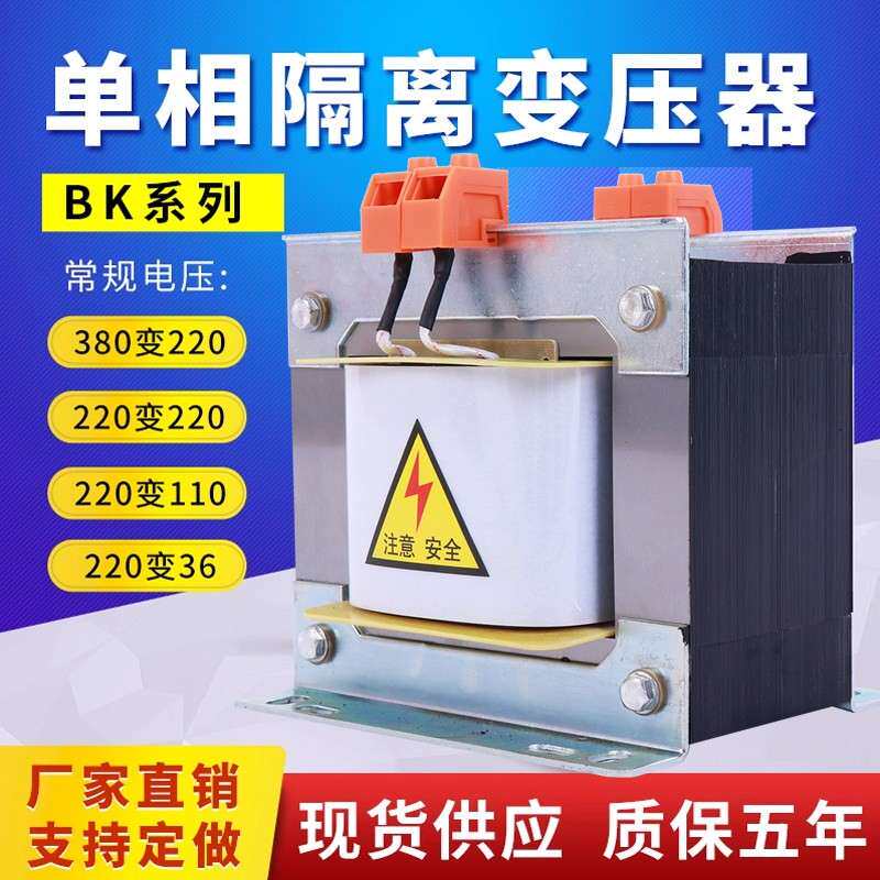 BK单相隔离控制变压器380V变220V转127V110V48V36V500VA1KVA3KVA
