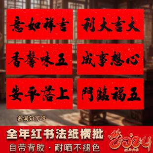 书法黑字横批自粘四字小对联横联过年珲春装饰生意兴隆贴纸门头贴