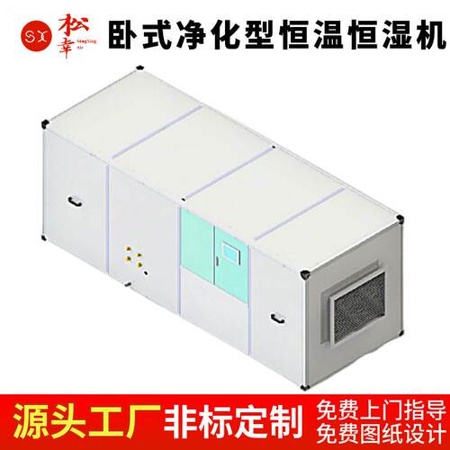 新风净化恒温恒湿机深度除湿调温空调系统卧式调温除湿机源头厂家