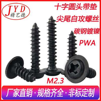 M2.3十字盘头自带介子螺丝PWA电子电器自攻螺钉黑色尖尾自攻螺丝