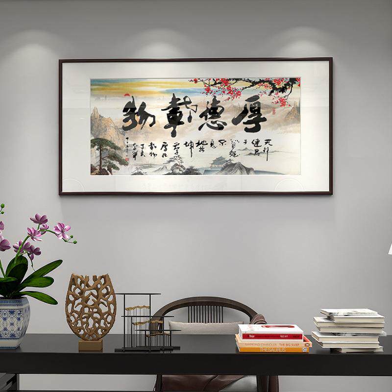 办公室字画厚德载物书法装饰画客厅沙发背景墙挂画书房匾牌画