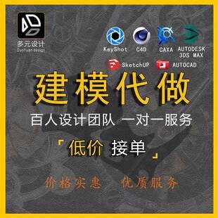犀牛建模接单3dmax模型代做三维人物渲染2D绘图3D效果图制作设计