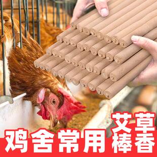 畜牧蚊香养殖场专用鸡舍鸡棚养鸡场驱蚊棒兽用艾草棒香棍大支家禽