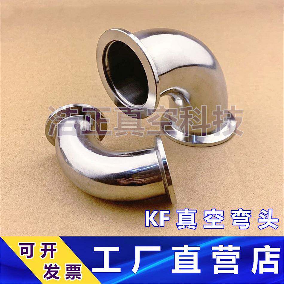 304不锈钢真空弯头 KF真空弯头 快装弯头KF10 16 25 40 50