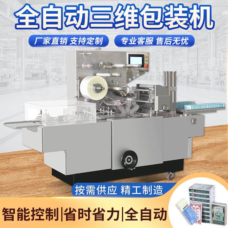 全自动三维包装机扑克牌透明膜包装机定制平推式三维烟盒包膜机