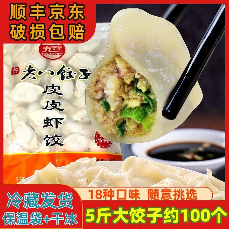 许老八水饺5斤大包装多口味虾仁三鲜皮皮虾驴肉冷冻水饺商用