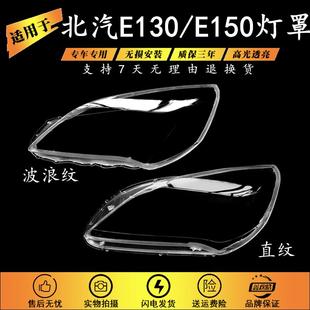 适用于北汽E130大灯罩 汽车灯壳面罩PC 北汽新能源 E150前大灯罩