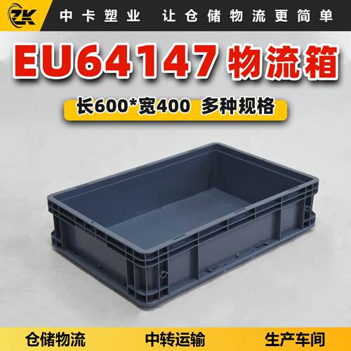 中卡600*400*147mm灰色eu物流箱浅口设计汽配运输精密零件周转用