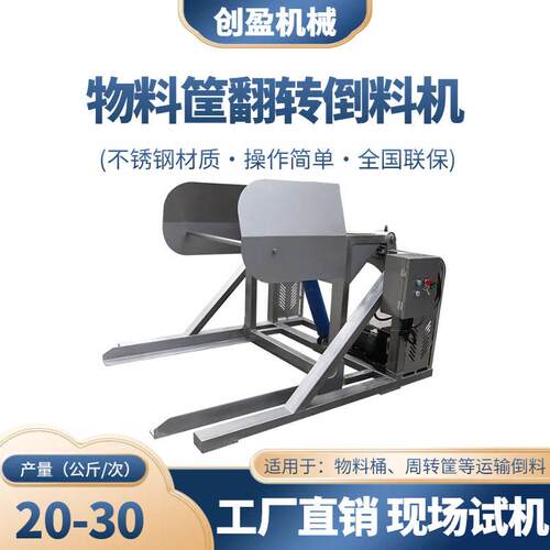 倒转倒料提升机液压上料机可移动物料筐倒料机不锈钢料筒给料设备