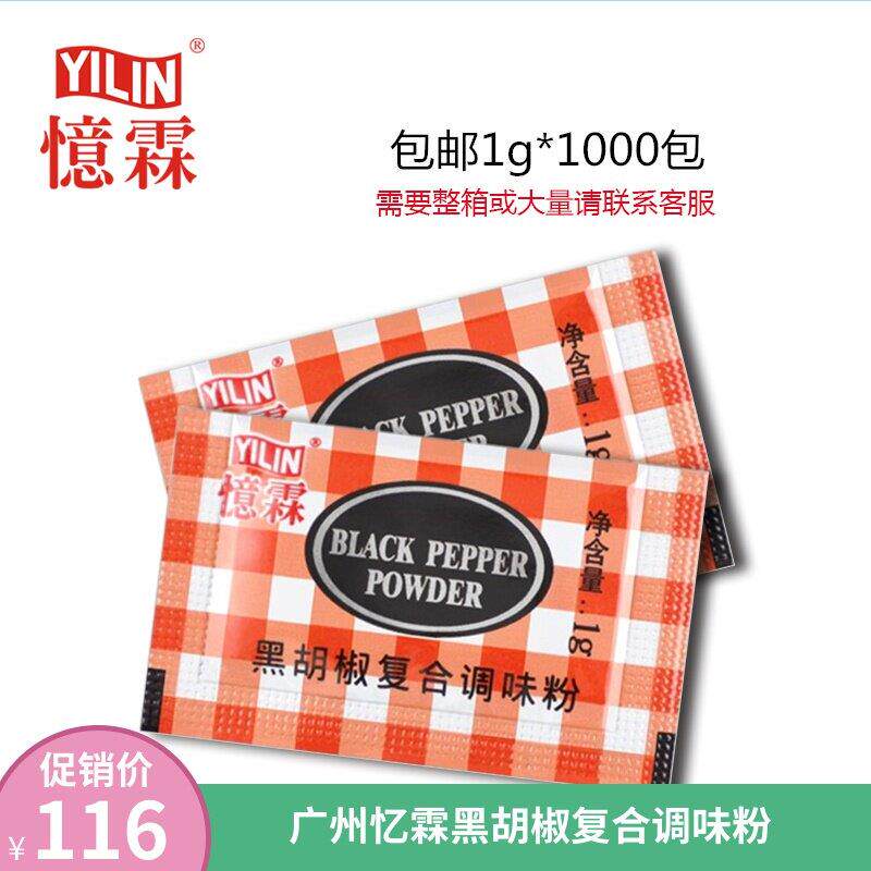 包邮广州 忆霖黑胡椒复合调味粉 1g*1000包 烤肉鸡柳牛排厨房调料