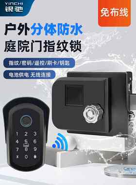 银驰户外防水指纹锁不锈钢分体防雨院子电控锁庭院密码锁智能门锁