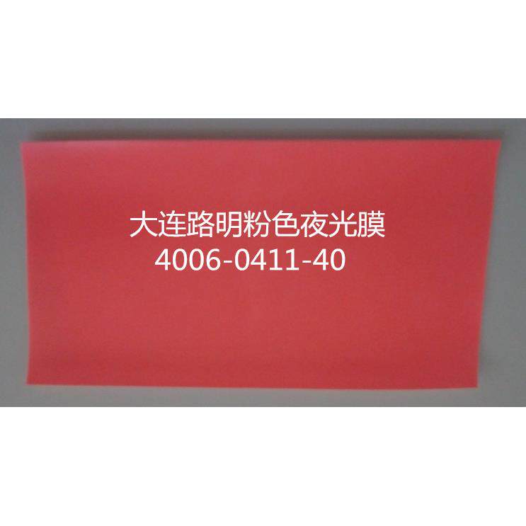 粉色发光膜，粉色自发光膜，粉色夜光膜，大连路明夜光膜