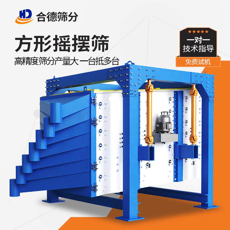 方形摇摆筛石英砂振动筛大型工业筛分机干粉砂摆动筛石灰石筛粉机