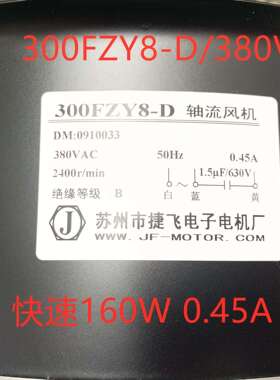 轴流风机300FZY2-D/220V/80W 8-D/380V快速0.45A