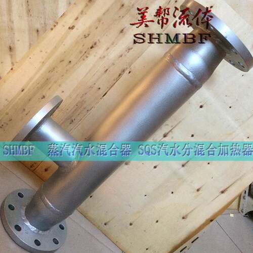 SQS-7A混合器加热器蒸汽汽水混合器SHMBL蒸汽汽水混合加热器