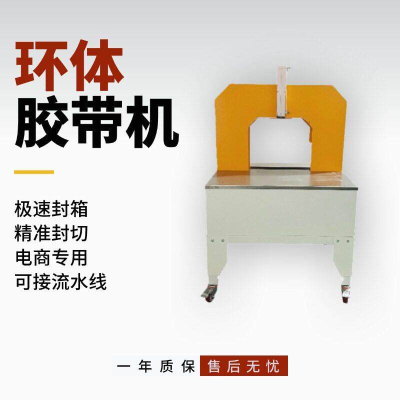 自动环体胶带缠绕机缠绕包装机电商打包生鲜缠绕机泡沫箱裹包机