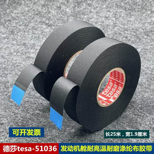 tesa德莎51036涤纶纤维布基胶带发动机舱专用耐高温阻燃防水胶布