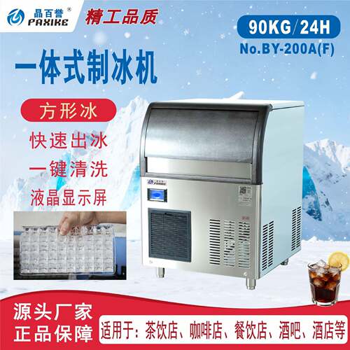 晶百誉一体式制冰机BY-150/BY-200/BY-260方形冰咖啡奶茶店用