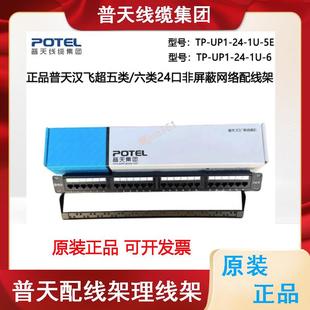 正品普天汉飞配线架 超五类六类24口非屏蔽110语音RJ45网络配线架