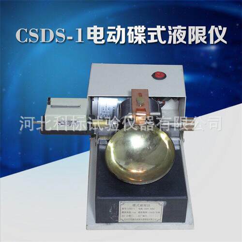 CSDS-1电动碟式液限仪土壤碟式液限仪手动碟式土壤液限仪