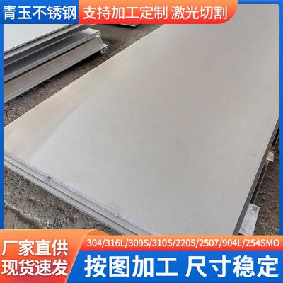现货316L不锈钢板304 309S 310S 2205 904L 254SMO不锈钢板可加工