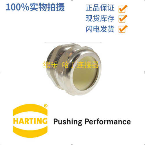 HARTING 连接器 09000005097 金属防水接头PG29 直径24-28mm