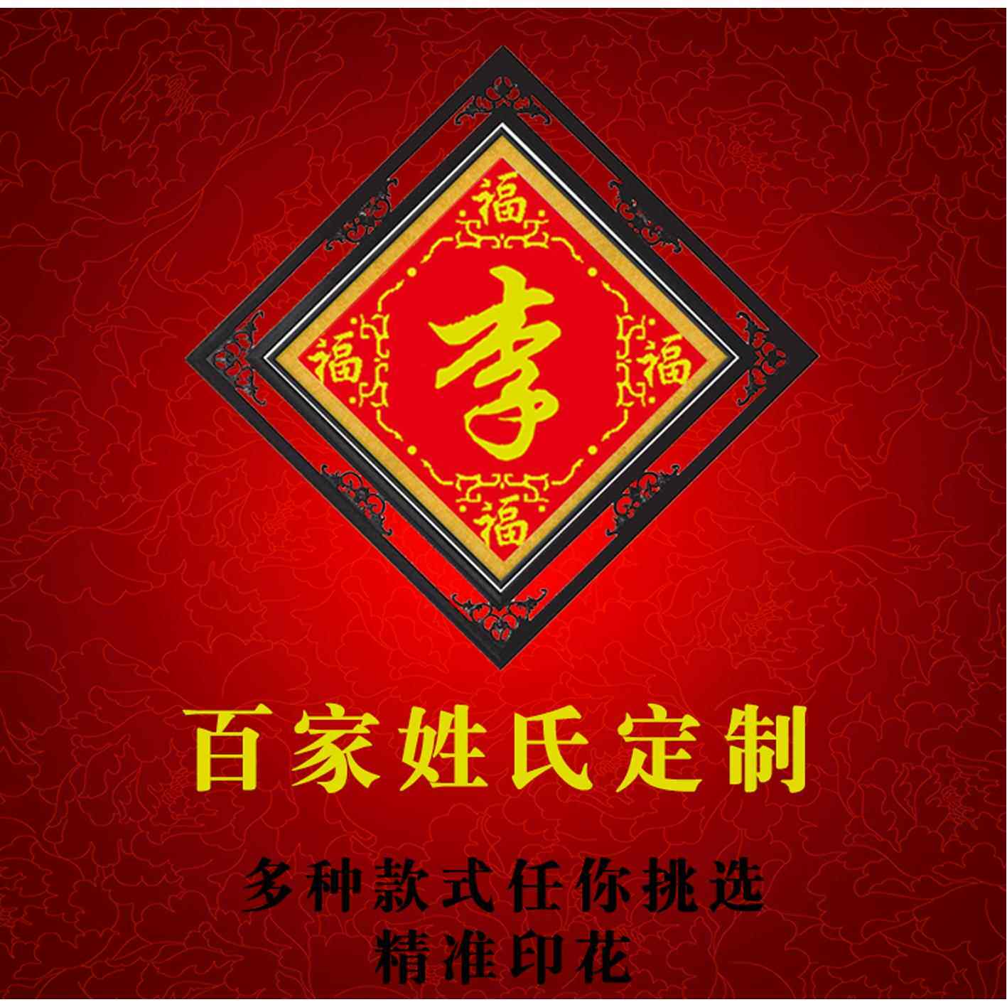 新款百家姓十字绣姓氏十字绣珠子秀丝线钻石画套件中堂画来字定做