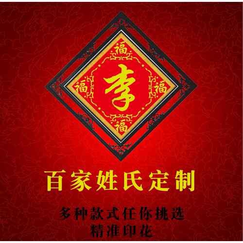 新款百家姓十字绣姓氏十字绣珠子秀丝线钻石画套件中堂画来字定做