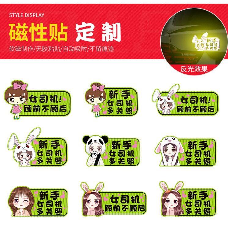 厂家定做生产磁性实习贴新手上路统一标识广告创意反光车身贴定制