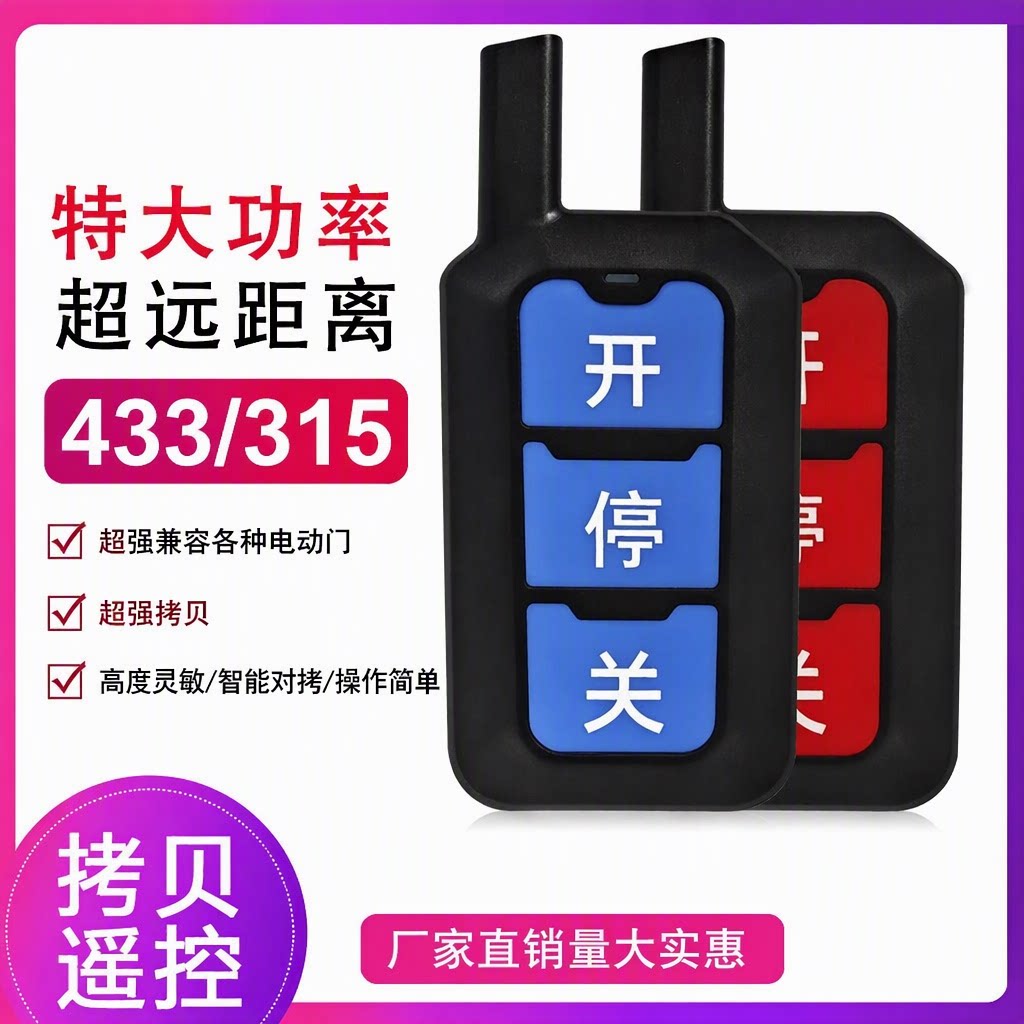 电动伸缩门道闸杆遥控器大功率远距离大按键315/433超强拷贝对拷