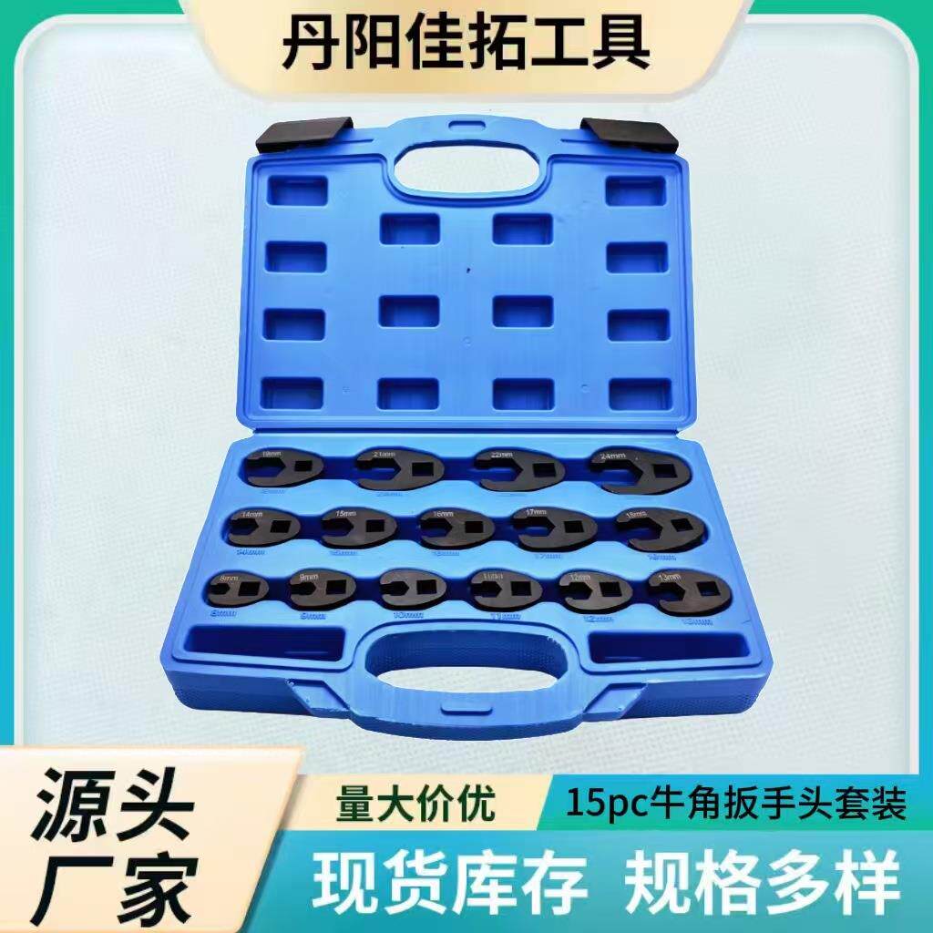 牛角扳手头 油管扳手 油路修理工具汽修开口扳手头15pc套装