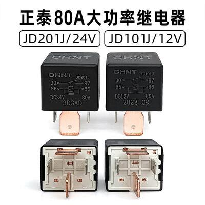 正泰大功率汽车货车宽脚12V24V80A启动空调继电器JD101J JD201J