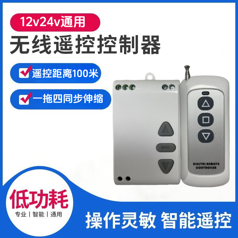 电动推杆伸缩杆直流无线遥控控制器可同时控制多个推杆点动随意停