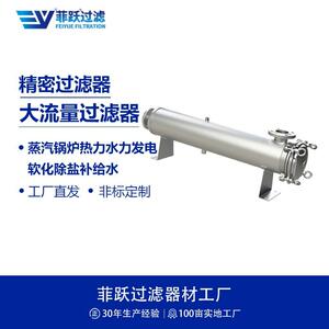 反渗透大流量过滤器蒸汽锅炉水力发电热力软化除盐补给水过滤器