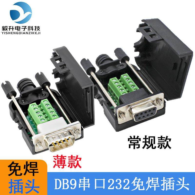 厂家直供 DB9免焊接头DB9公母头 RS232/485插头COM串口免焊转接板