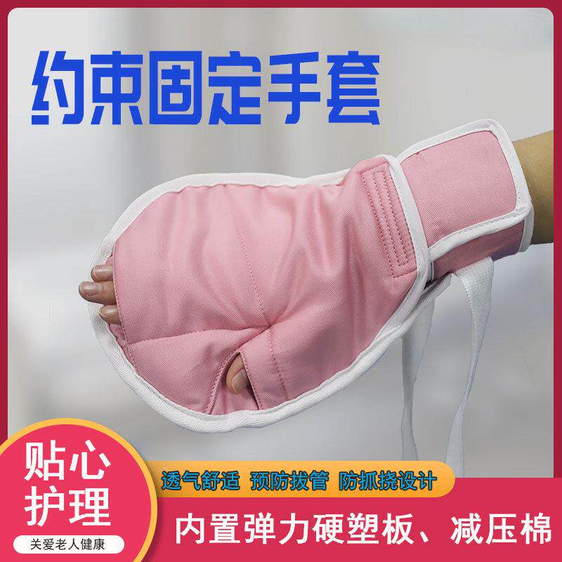 痴呆躁动老人用柔软保护手套预防拔管抓伤手套病人手腕约束固定带