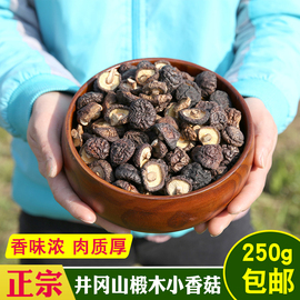 井冈山香菇干无硫熏剪脚干香菇 椴木小香菇营养冬菇干货250g